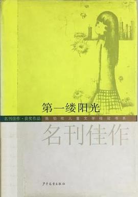 第一縷陽光-名刊佳作 pdf epub mobi 電子書 下載