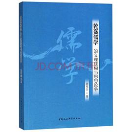 乾嘉儒学的义理建构与思想论争 pdf epub mobi 电子书 下载