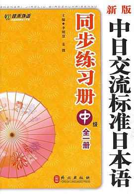 新版中日交流标准日本语同步练习册 中级 pdf epub mobi 电子书 下载