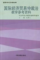 国际经济贸易仲裁法教学参考资料 pdf epub mobi 电子书 下载