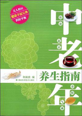 中老年养生指南 pdf epub mobi 电子书 下载