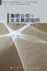 集團公司與企業集團組織 pdf epub mobi 電子書 下載