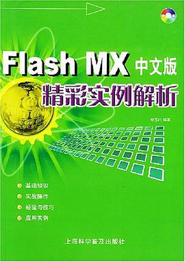 Flash MX中文版精彩實例解析 pdf epub mobi 電子書 下載