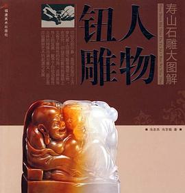 寿山石雕大图解 pdf epub mobi 下载