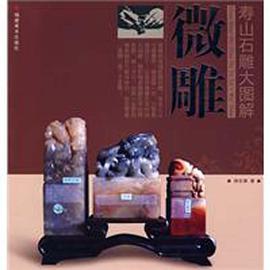 寿山石雕大图解 pdf epub mobi 下载
