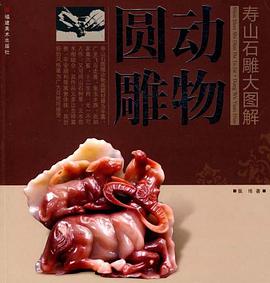 寿山石雕大图解 pdf epub mobi 下载
