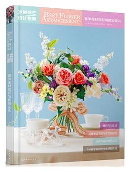 岁时花艺设计指南