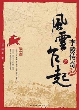 李陵传奇之风云乍起 pdf epub mobi 电子书 下载