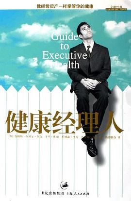 健康經理人 pdf epub mobi 電子書 下載