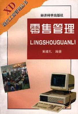 零售管理 pdf epub mobi 电子书 下载