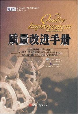 质量改进手册 pdf epub mobi 电子书 下载