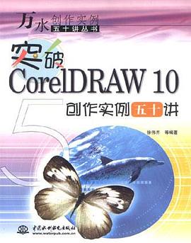 突破CorelDRAW 10創作實例五十講 pdf epub mobi 電子書 下載