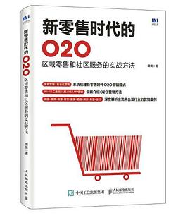 新零售时代的O2O：区域零售和社区服务的实战方法 pdf epub mobi 电子书 下载