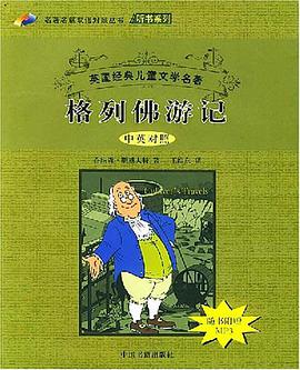 格列佛游记（中英对照） pdf epub mobi 电子书 下载