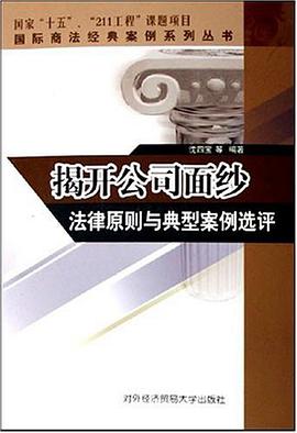 揭开公司面纱法律原则与典型案例选评 pdf epub mobi 下载