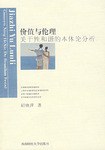 价值与伦理关于性和谐的本体论分析 pdf epub mobi 电子书 下载