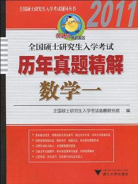 全国硕士研究生入学考试历年真题精解   数学一 pdf epub mobi 电子书 下载