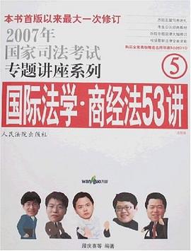 国际法学·商经法53讲 pdf epub mobi 电子书 下载