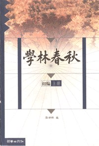 学林春秋初编、二编、三编 pdf epub mobi 电子书 下载
