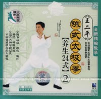 王二平陈式太极拳养生24式2(VCD)
