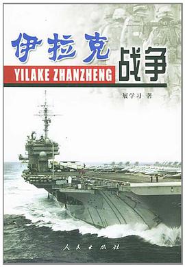 伊拉克战争 pdf epub mobi 电子书 下载