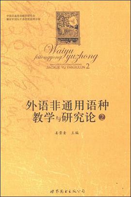 外语非通用语种教学与研究论 pdf epub mobi 电子书 下载