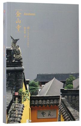 金山寺/符号江苏口袋本 pdf epub mobi 下载