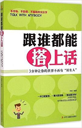 跟谁都能搭上话 pdf epub mobi 电子书 下载