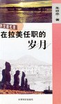 外交回忆录在拉美任职的岁月 pdf epub mobi 电子书 下载