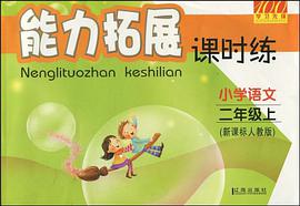 小学语文-二年级上-新课标人教版-能力拓展课时练 pdf epub mobi 电子书 下载