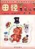 田径 pdf epub mobi 电子书 下载