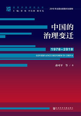 改革开放研究丛书：中国的治理变迁（1978~2018） pdf epub mobi 电子书 下载