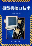 微型机接口技术 pdf epub mobi 电子书 下载
