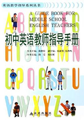 初中英语教师指导手册 pdf epub mobi 电子书 下载
