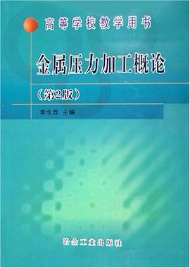 金属压力加工概论 pdf epub mobi 电子书 下载