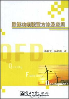 质量功能配置方法及应用 pdf epub mobi 电子书 下载