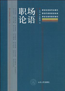 职场论语 pdf epub mobi 下载