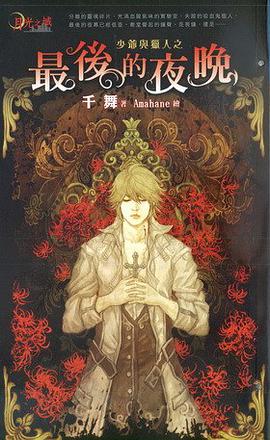 少爺與吸血獵人之最後的夜晚 pdf epub mobi 电子书 下载