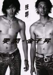 抜群 要潤×金子昇写真集 pdf epub mobi 电子书 下载