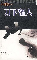 刀下留人 pdf epub mobi 电子书 下载