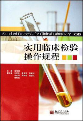 实用临床检验操作规程