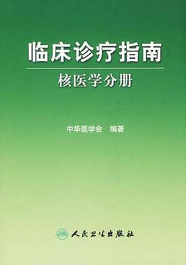 临床诊疗指南-核医学分册 pdf epub mobi 电子书 下载