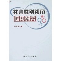 社会性别视角应用研究 pdf epub mobi 电子书 下载