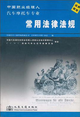 中国职业经理人汽车摩托车专业常用法律法规 pdf epub mobi 电子书 下载