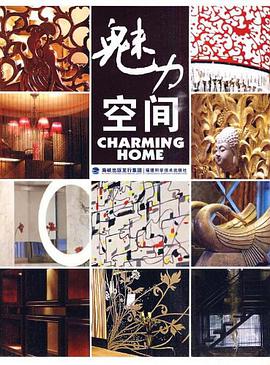 魅力空间 pdf epub mobi 电子书 下载