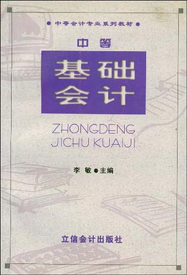 中等基础会计 pdf epub mobi 电子书 下载
