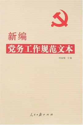 新编党务工作规范文本 pdf epub mobi 电子书 下载