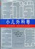 小儿外科卷 pdf epub mobi 电子书 下载