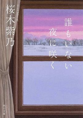 誰もいない夜に咲く pdf epub mobi 电子书 下载