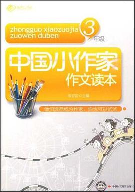 中国小作家作文读本.3年级 pdf epub mobi 电子书 下载